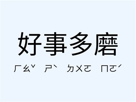 好事多磨意思|好事多磨的意思,好事多磨的出处、用法、接龙